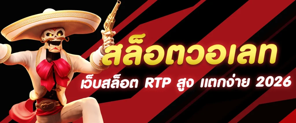 สล็อตเว็บตรง